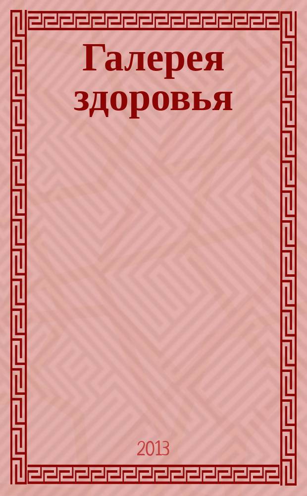 Галерея здоровья : информационно-рекламное издание. 2013, № 1 (1), март