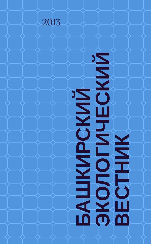 Башкирский экологический вестник : Науч. журн. 2013, № 1 (34)