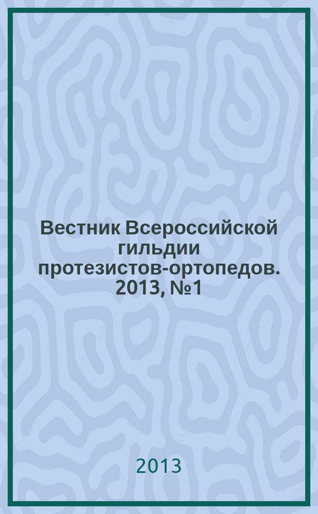 Вестник Всероссийской гильдии протезистов-ортопедов. 2013, № 1 (51)