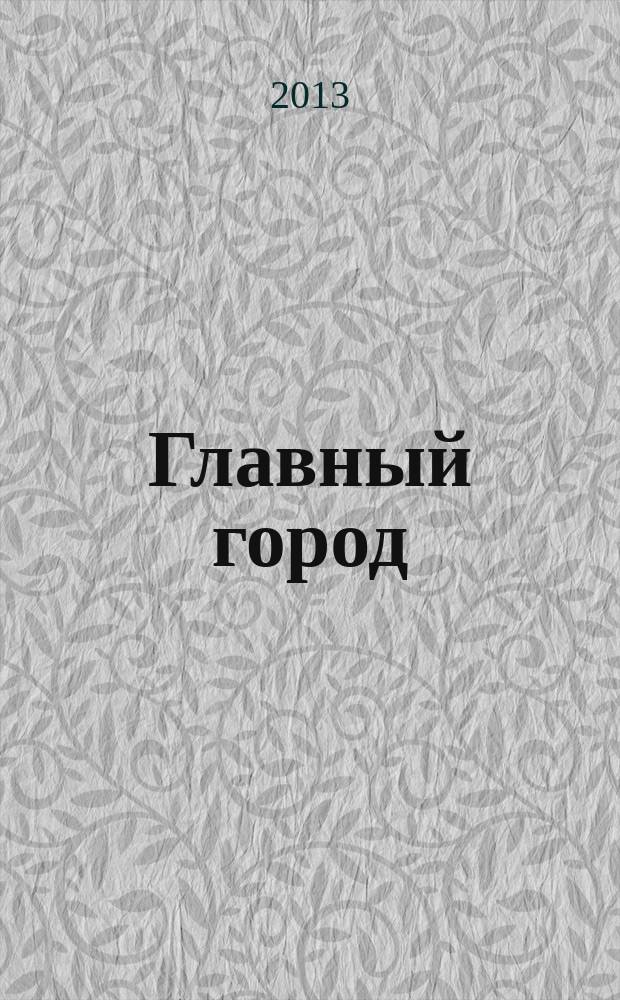 Главный город : Хабаровск журнал о главном в городе. 2013, № 5 (49)