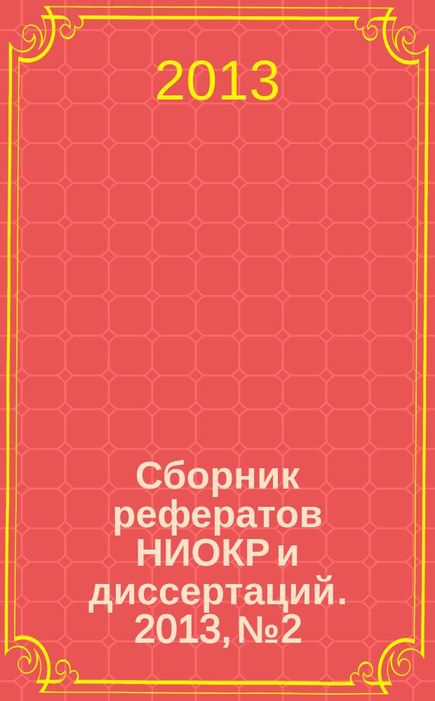 Сборник рефератов НИОКР и диссертаций. 2013, № 2