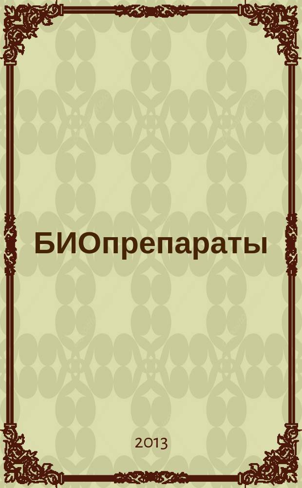 БИОпрепараты : профилактика, диагностика, лечение научно-практический журнал. 2013, № 2 (46)