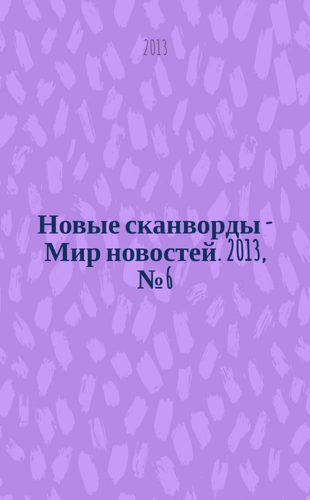 Новые сканворды - Мир новостей. 2013, № 6 (36)