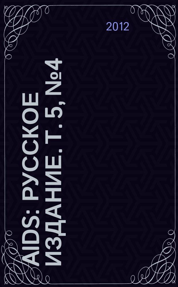 AIDS : русское издание. Т. 5, № 4