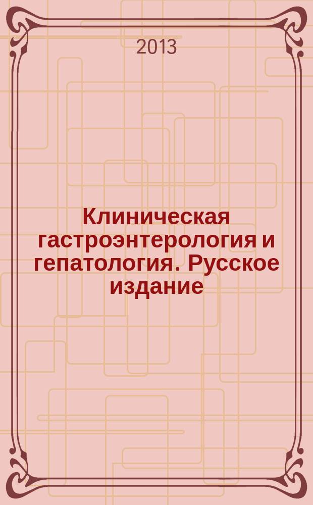 Клиническая гастроэнтерология и гепатология. Русское издание : официальное издание Института Американской гастроэнтерологической ассоциации (АГА). Т. 6, № 1