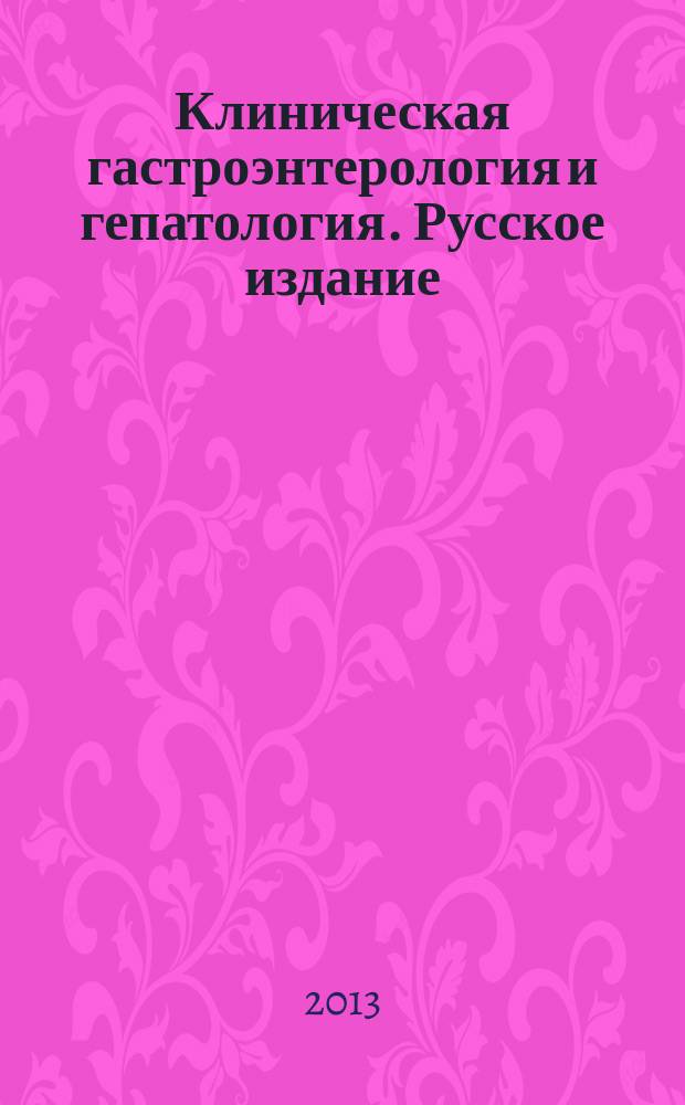 Клиническая гастроэнтерология и гепатология. Русское издание : официальное издание Института Американской гастроэнтерологической ассоциации (АГА). Т. 6, № 3