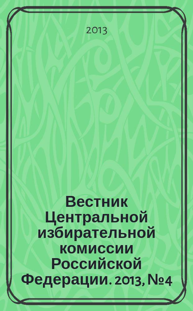 Вестник Центральной избирательной комиссии Российской Федерации. 2013, № 4 (298)
