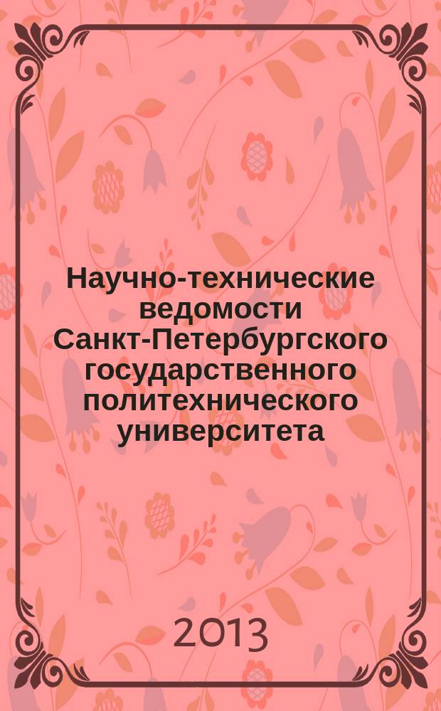 Научно-технические ведомости Санкт-Петербургского государственного политехнического университета. 2013, № 2 (168)