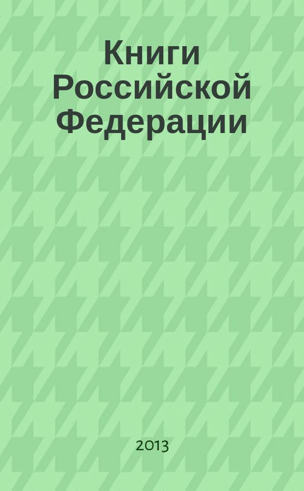 Книги Российской Федерации : Ежегодник Гос. библиогр. указ. 2012, т. 4