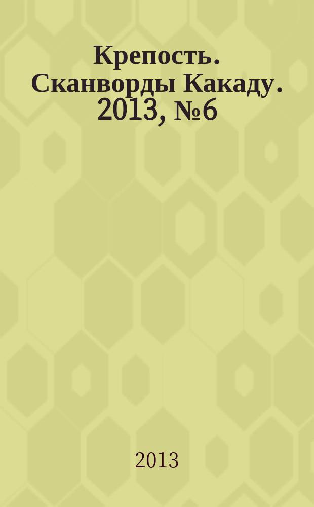 Крепость. Сканворды Какаду. 2013, № 6 (164)