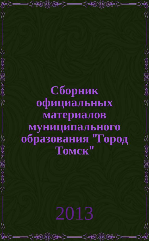 Сборник официальных материалов муниципального образования "Город Томск" : приложение к газете "Общественное самоуправление". 2013, № 14.2