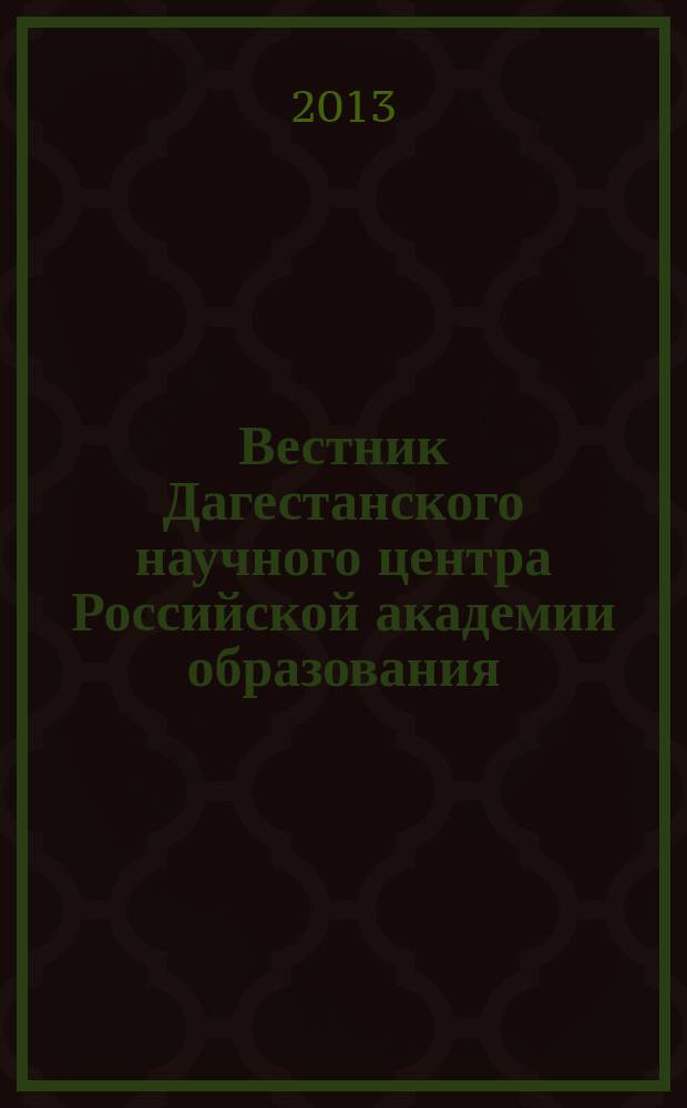 Вестник Дагестанского научного центра Российской академии образования : ежеквартальный научный журнал. 2013, № 1