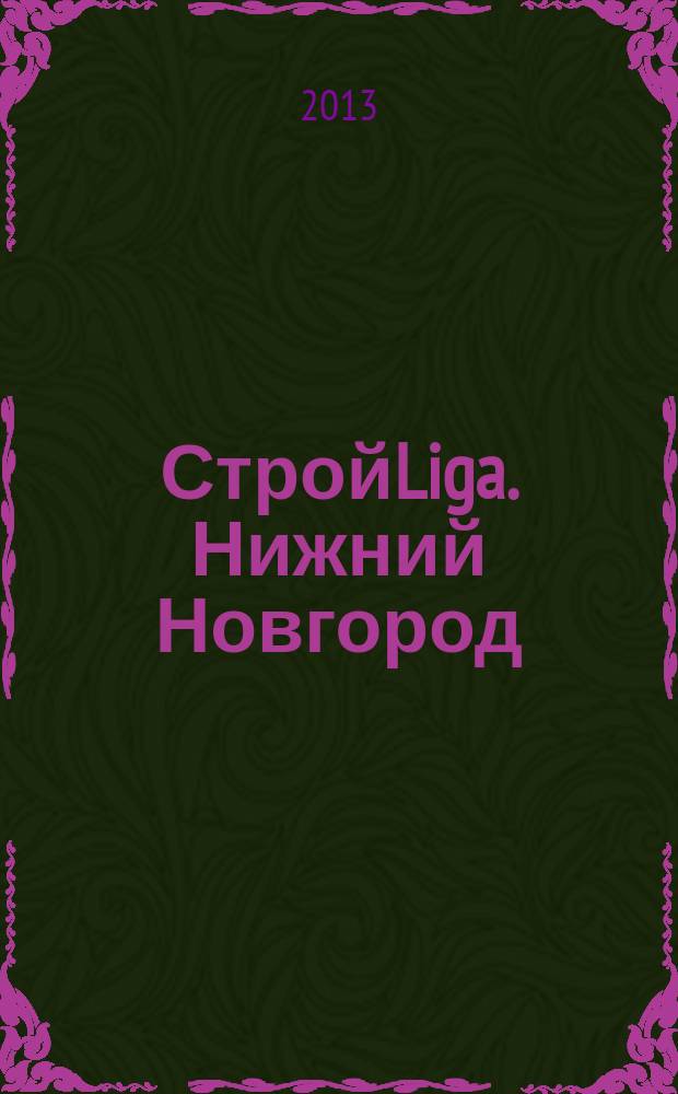 СтройLiga. Нижний Новгород : рекламно-информационное издание. 2013, № 7 (7)