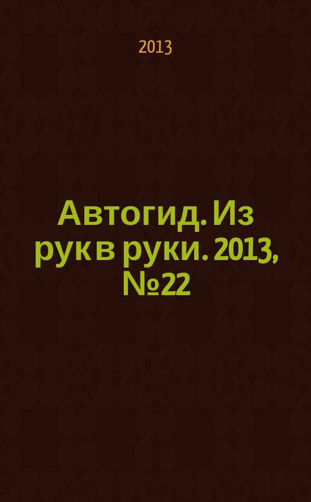 Автогид. Из рук в руки. 2013, № 22 (319)