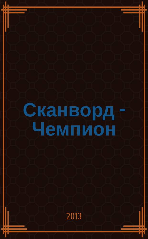 Сканворд - Чемпион : 300 заданий. 2013, № 5 (18)