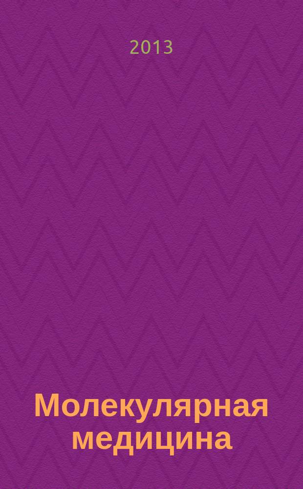 Молекулярная медицина : Кварт. науч.-практ. журн. 2013, 3