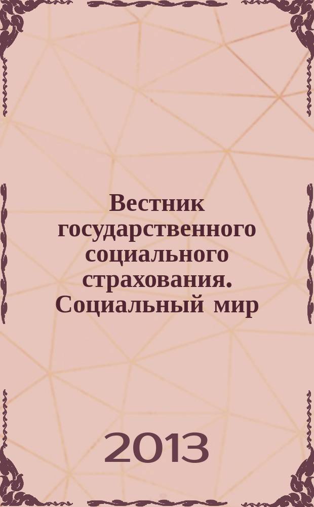Вестник государственного социального страхования. Социальный мир : Науч.-информ. журн. 2013, № 6 (150)