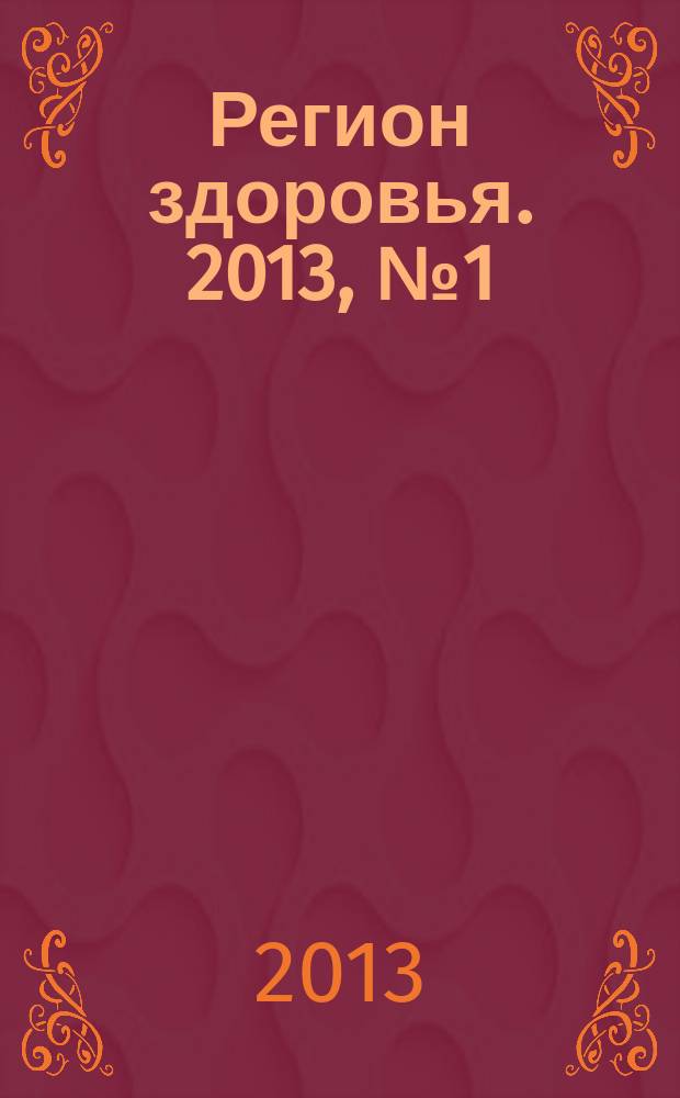 Регион здоровья. 2013, № 1 (5)