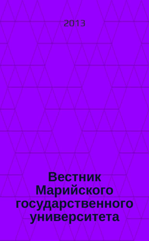 Вестник Марийского государственного университета : научный журнал. № 11