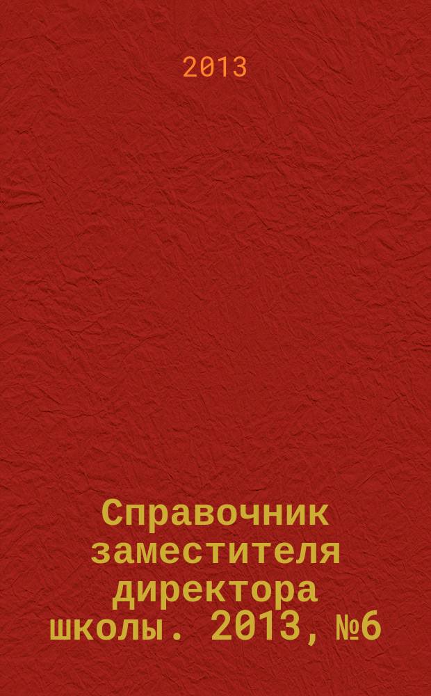 Справочник заместителя директора школы. 2013, № 6