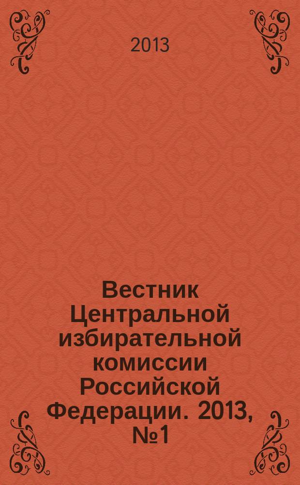 Вестник Центральной избирательной комиссии Российской Федерации. 2013, № 1 (295)