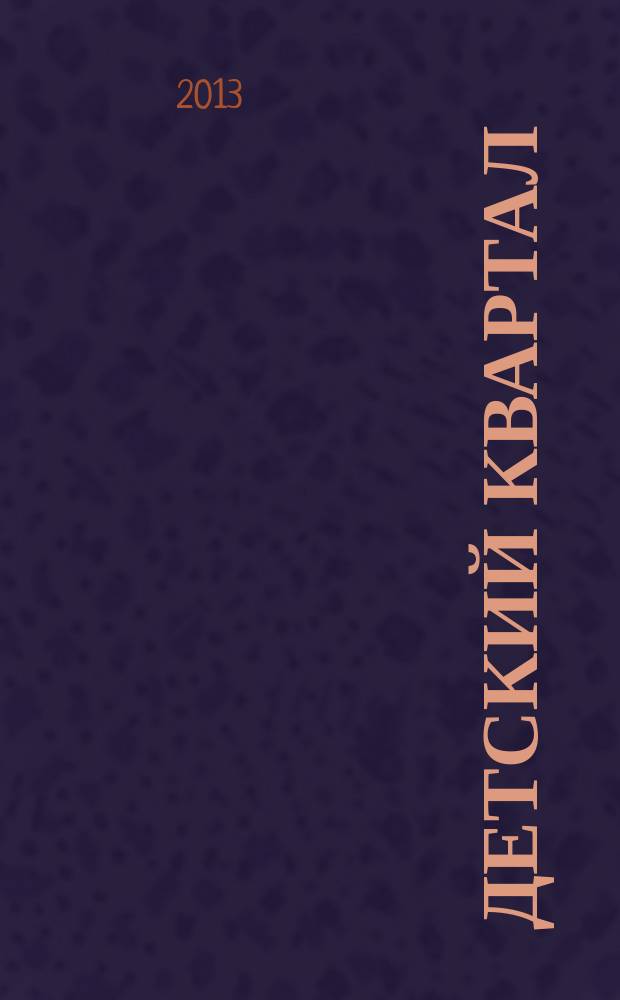 Детский квартал : ежемесячный рекламно-информационный журнал для заботливых родителей. № 6