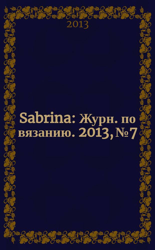 Sabrina : Журн. по вязанию. 2013, № 7