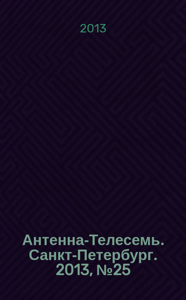 Антенна-Телесемь. Санкт-Петербург. 2013, № 25 (866)