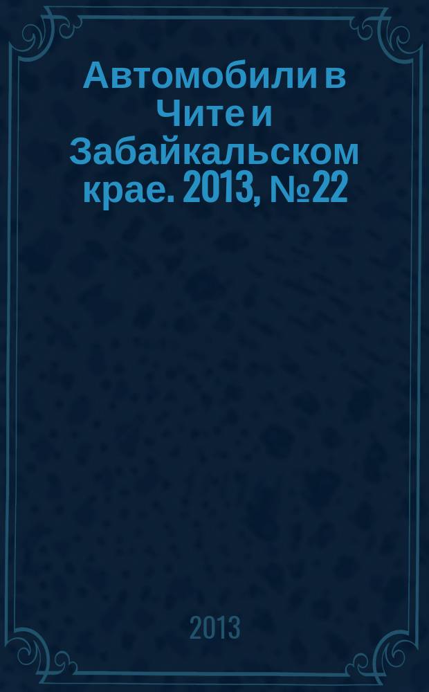 Автомобили в Чите и Забайкальском крае. 2013, № 22 (74)