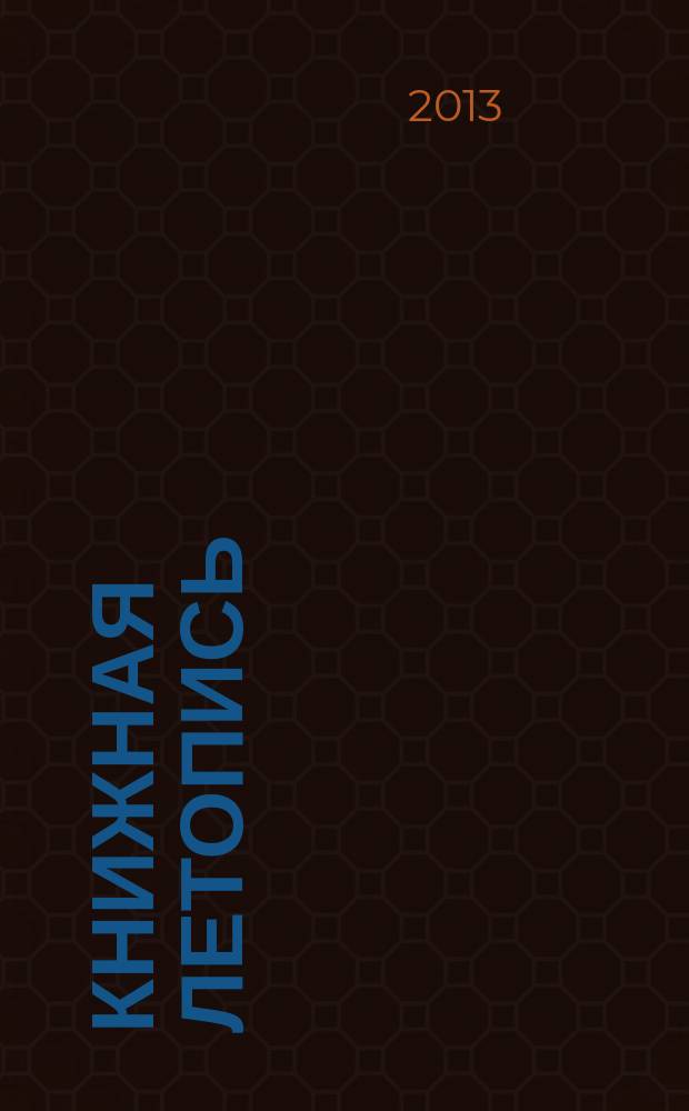 Книжная летопись : Орган гос. библиографии. 2013, 22