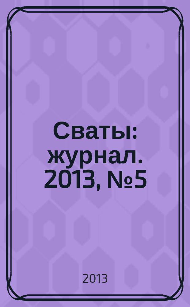 Сваты : журнал. 2013, № 5 (5)