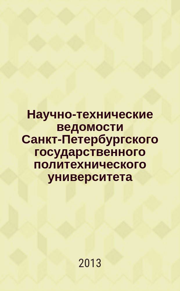 Научно-технические ведомости Санкт-Петербургского государственного политехнического университета. 2013, № 2 (169)
