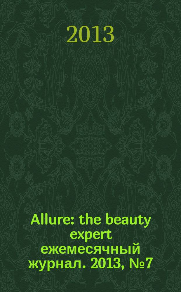 Allure : the beauty expert ежемесячный журнал. 2013, № 7 (11)