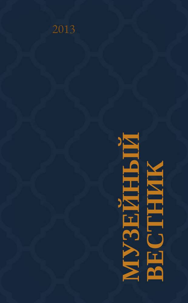 Музейный вестник : научно-информационное продолжающееся издание. Вып. 15
