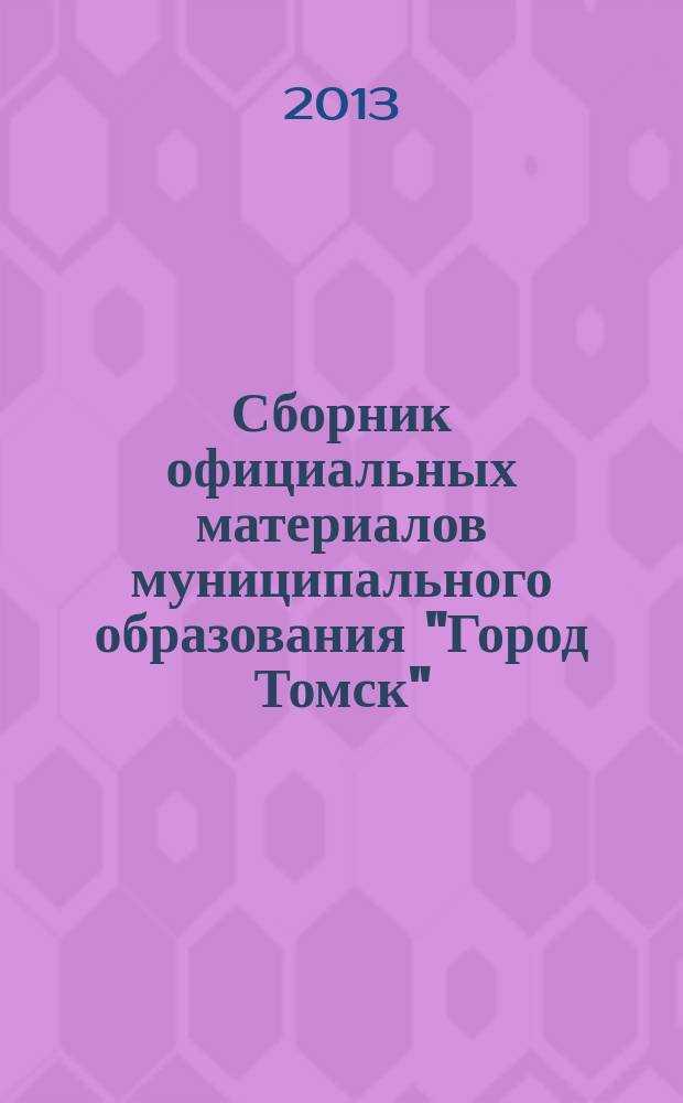 Сборник официальных материалов муниципального образования "Город Томск" : приложение к газете "Общественное самоуправление". 2013, № 16