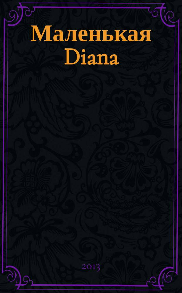 Маленькая Diana : Спец. вып. 2013, № 8 : Вязаные топы