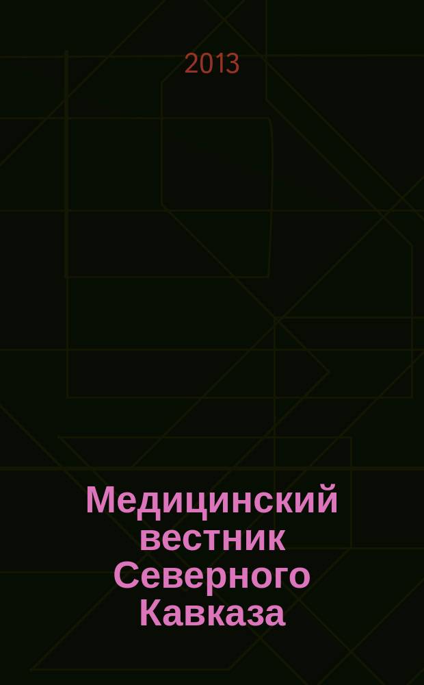 Медицинский вестник Северного Кавказа : научно-практический журнал. Т. 8, № 1