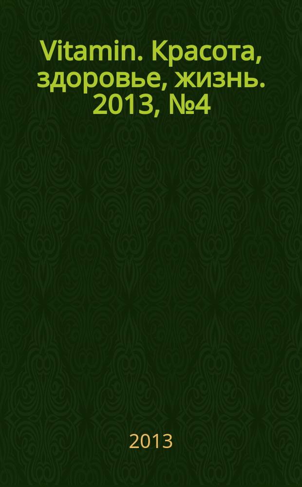 Vitamin. Красота, здоровье, жизнь. 2013, № 4 (18)