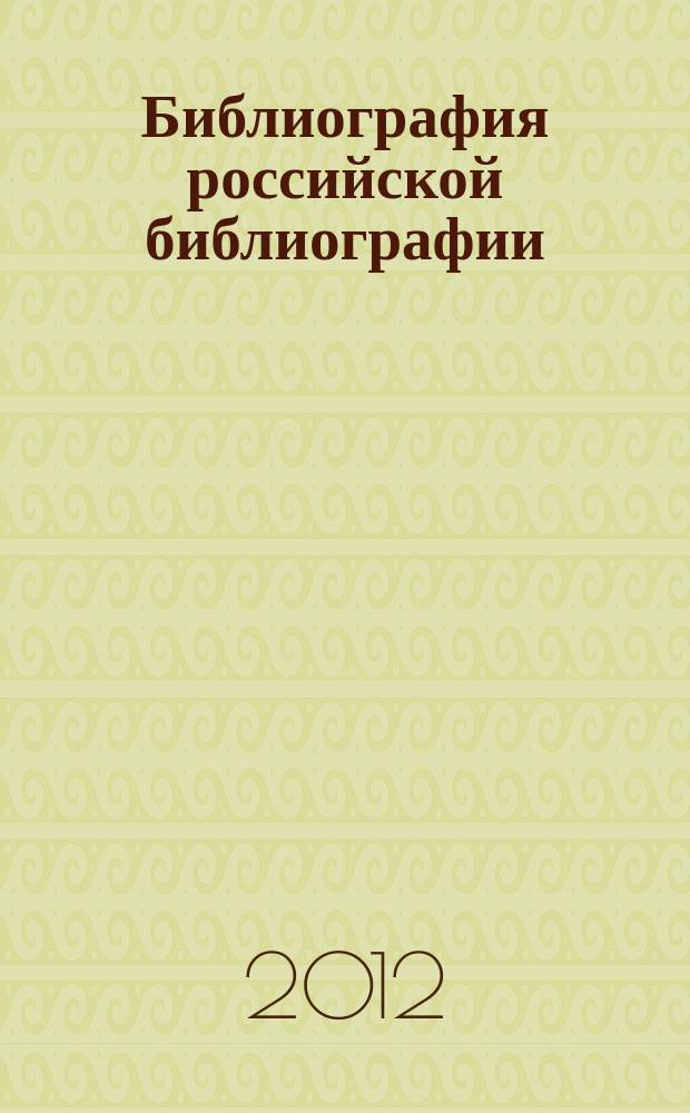 Библиография российской библиографии : Гос. библиогр. указ. 2012, ч. 2