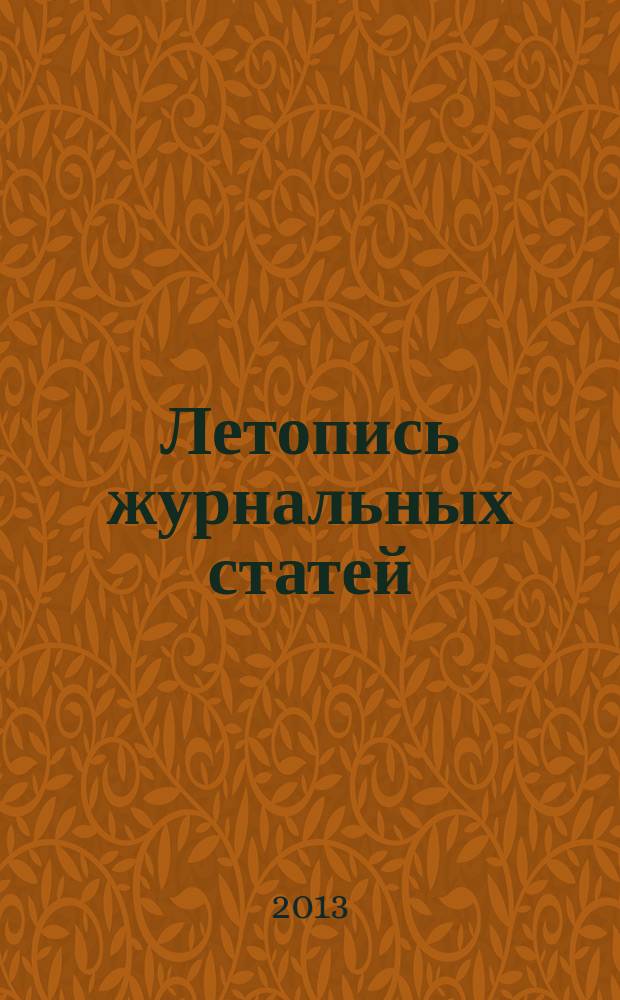 Летопись журнальных статей : Систематич. указ. статей из журн. и сборников СССР Орган Гос. библиографии СССР. 2013, 24
