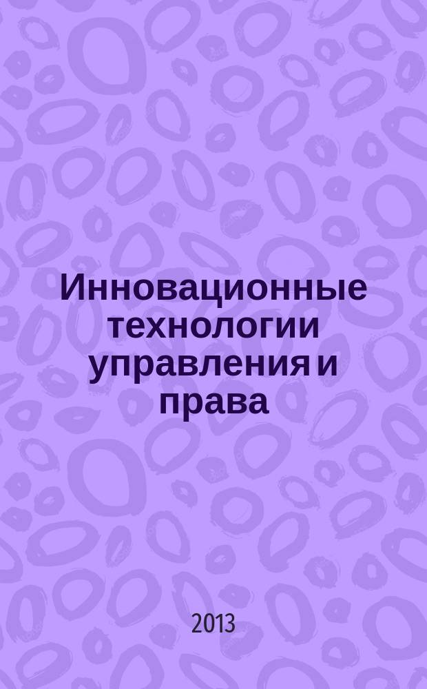 Инновационные технологии управления и права : научный журнал. 2013, № 1/2 (5/6)