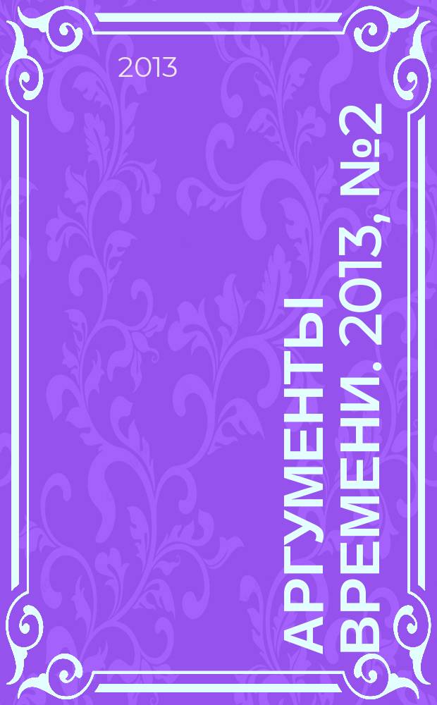 Аргументы времени. 2013, № 2 (19)