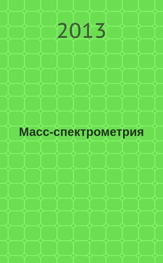 Масс-спектрометрия : Журн. Всерос. масс-спектрометр. о-ва. Т. 10, № 2
