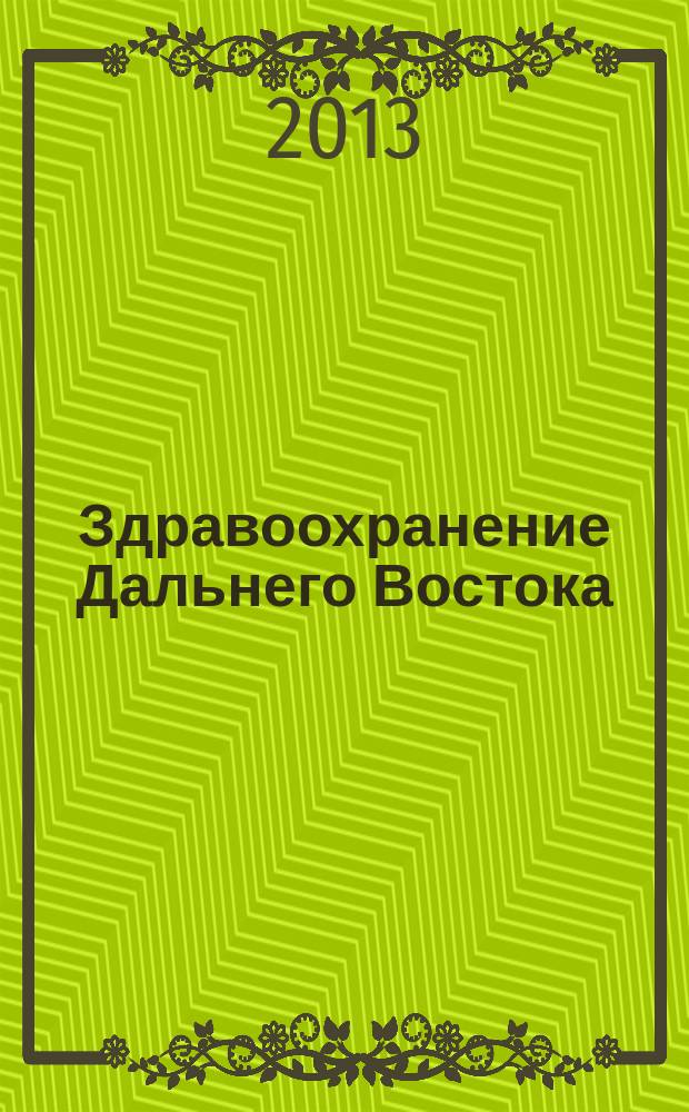 Здравоохранение Дальнего Востока : Науч.-практ. рец. журн. 2013, № 1 (55)