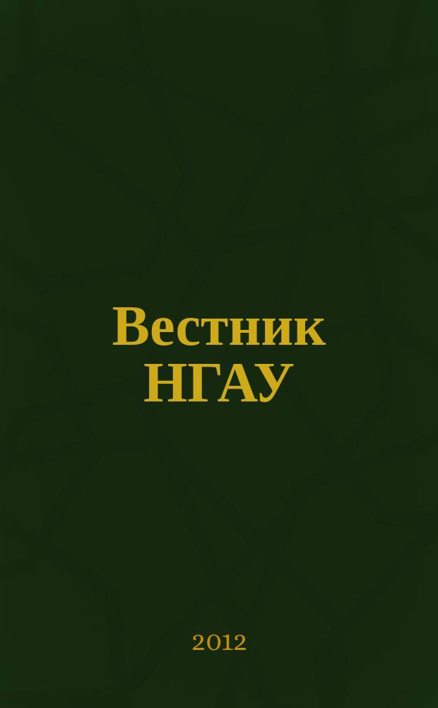 Вестник НГАУ : научный журнал. 2012, № 4 (25)