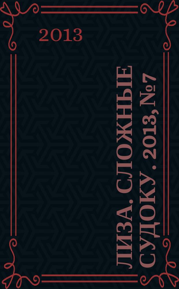 Лиза. Сложные судоку. 2013, № 7