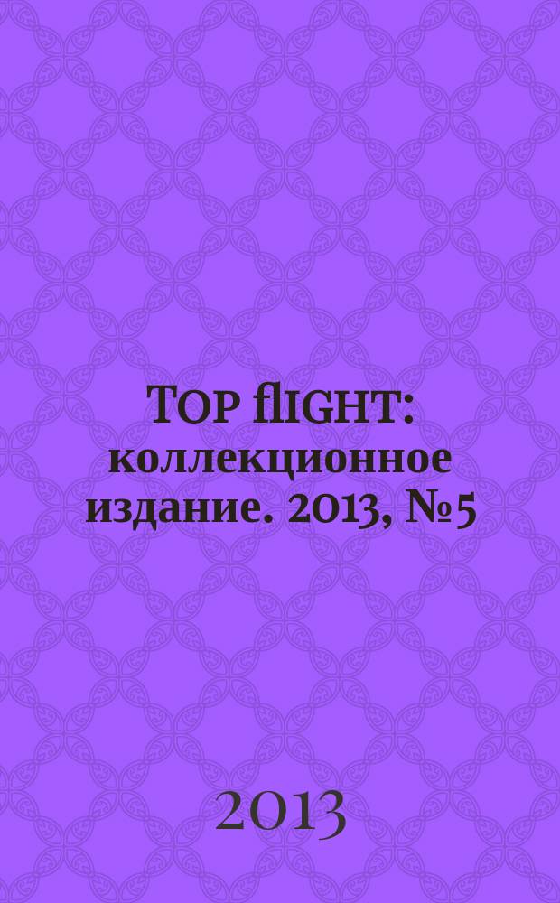 Top flight : коллекционное издание. 2013, № 5 (47)