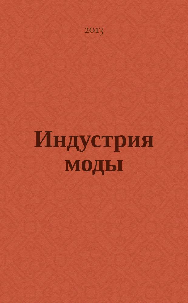 Индустрия моды : IM О моде в цифрах. 2013, 3 (50)
