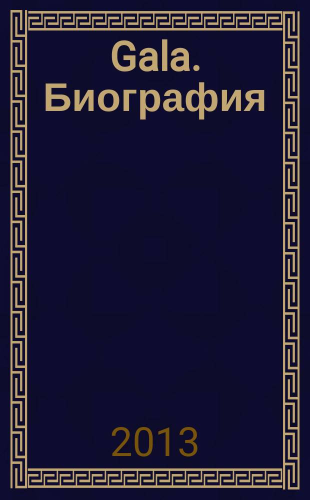 Gala. Биография : каждая жизнь - история ежемесячный журнал. 2013, № 7/8 (104)