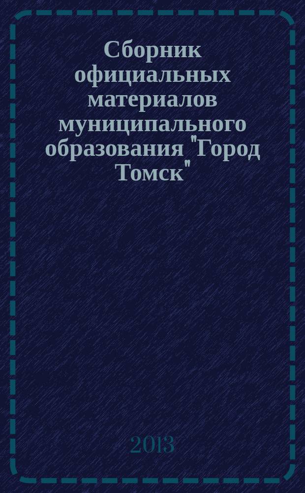 Сборник официальных материалов муниципального образования "Город Томск" : приложение к газете "Общественное самоуправление". 2013, № 15.2
